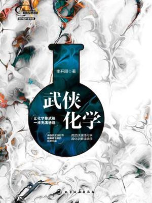 cover image of 武侠化学